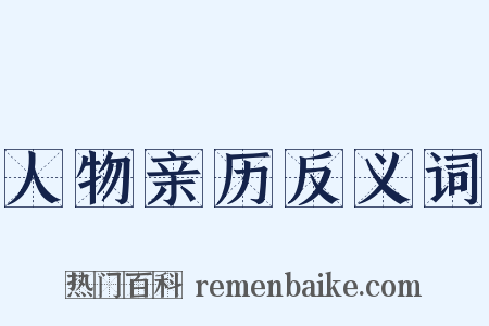 人物亲历反义词是什么意思的图片